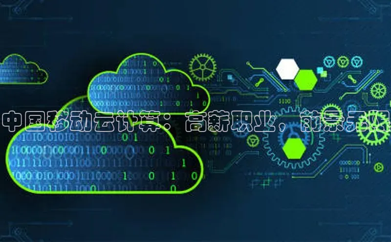 28圈app注册地址百度翻译App中国移动云计算：高薪职业，前景无限