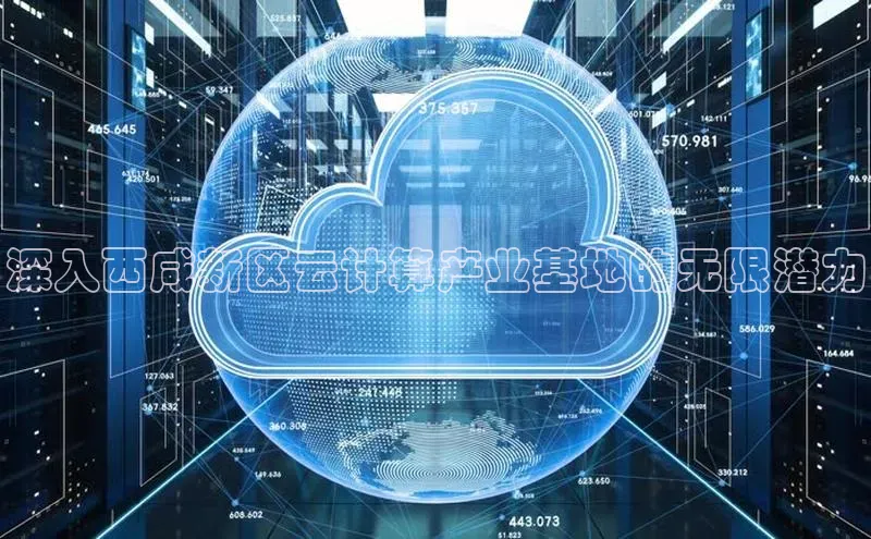 能玩加拿大28的网址如流深入西咸新区云计算产业基地的无限潜力