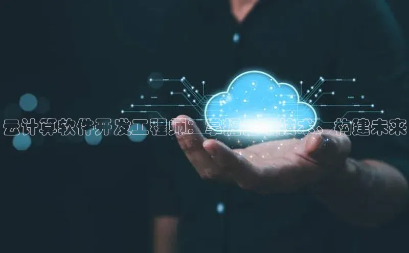 28圈.ccmpc携程云计算软件开发工程师：掌握云端技术、构建未来
