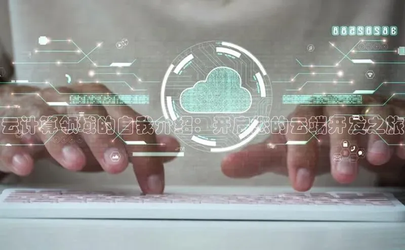 加拿大28圈app官网开奖结果百度网盘云计算领域的自我介绍：开启您的云端开发之旅