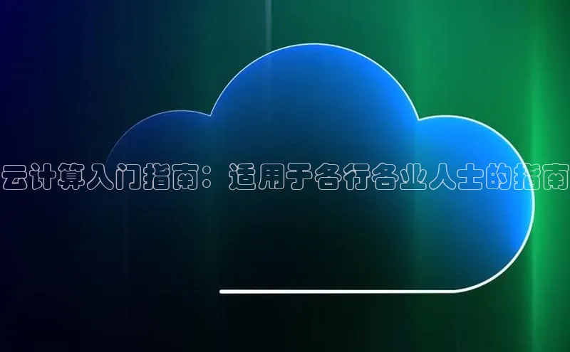 28电子游戏官方网站小度商城云计算入门指南：适用于各行各业人士的指南