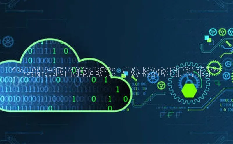 28圈平台链接中文在线**云计算时代的主宰：掌握核心技能指南**