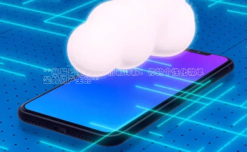 28圈app注册地址百度翻译App**网易云歌单计算机制详解：你的个性化歌单
是如何产生的**