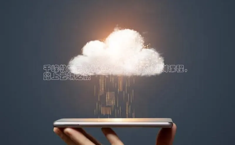 加拿大28圈最新版2023下载百家号千峰教育云计算 2018 年：最新培训课程，
踏上云端之旅