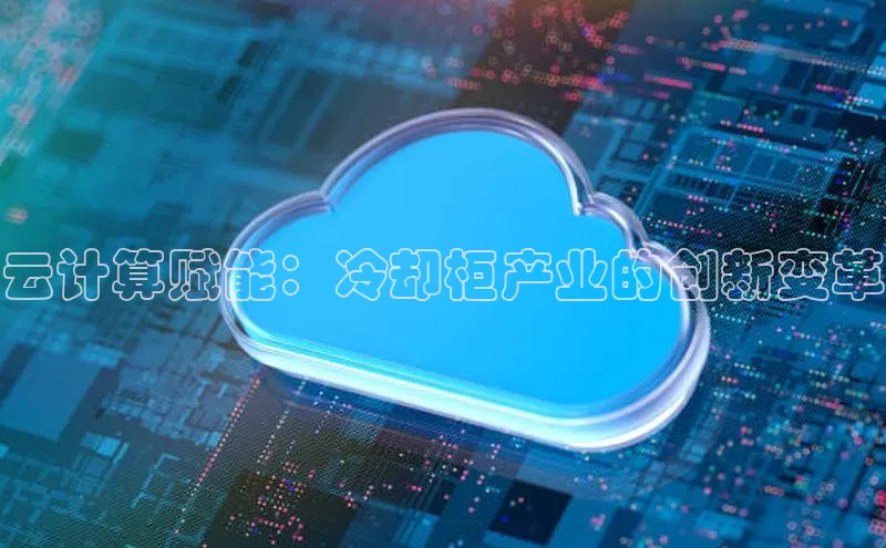 28圈平台官网版下载百度数据开放平台云计算赋能：冷却柜产业的创新变革