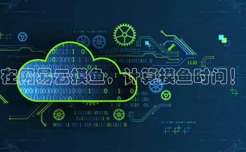 加拿大28圈预测准确率高的轻美电器在网易云摸鱼，计算摸鱼时间！