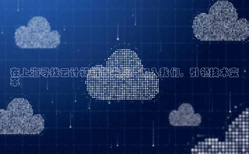 pc加拿大28预测开奖百度智能门户在上海寻找云计算销售尖兵：加入我们，引领技术变
革