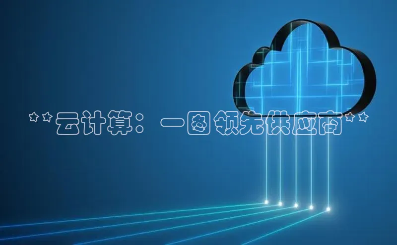 28电子游戏官方网站百度搜索资源平台**云计算：一图领先供应商**