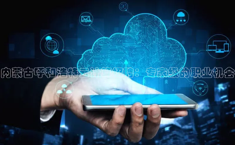 加拿大28圈预测大神百度学术内蒙古呼和浩特云计算招聘：专家级的职业机会