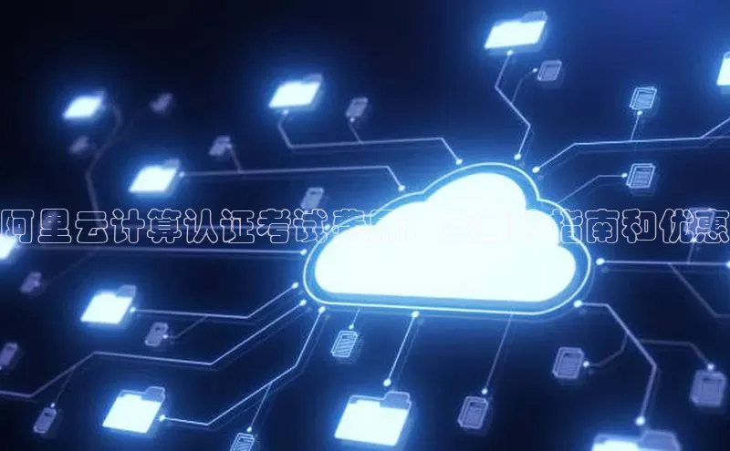 加拿大28开奖结果查询今天百度技术学院阿里云计算认证考试费用：全面的指南和优惠