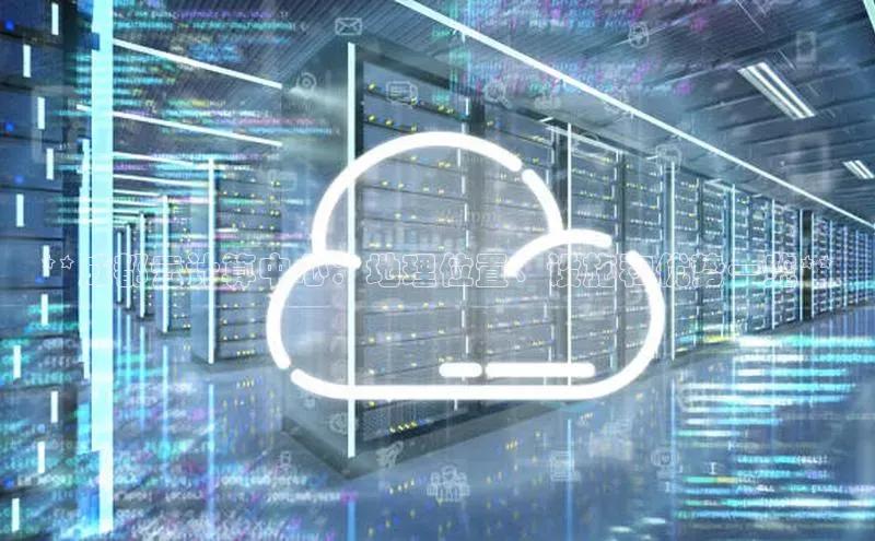 加拿大NG28娱乐软件同程**成都云计算中心：地理位置、设施和优势一览**