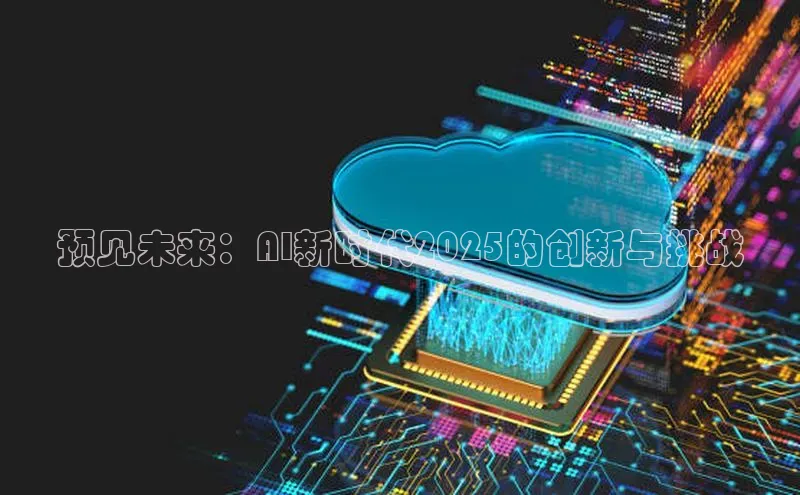 加拿大28开奖结果预测官网百度游戏预见未来：AI新时代2025的创新与挑战