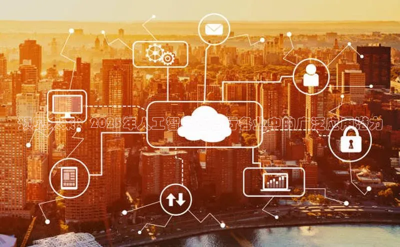 加拿大2.8平台下载百度大脑预见未来：2025年人工智能在各行各业中的广泛应用潜力