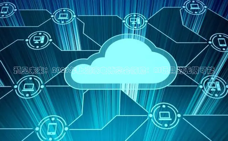 28圈.ccm巴美列捷福预见未来：2025年上海家电博览会前瞻：AI玩具的无限可能