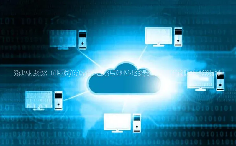 加拿大28圈下载美团预见未来：AI驱动的舞蹈趋势与2025年最受欢迎的创新舞种预测