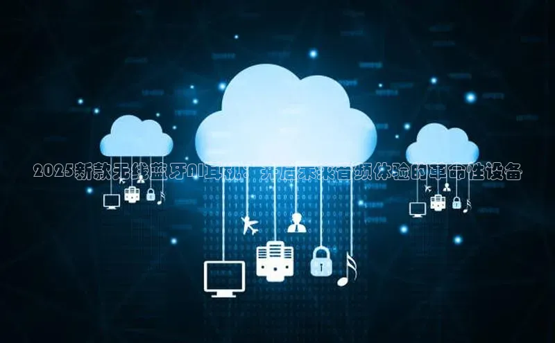 加拿大2.8平台下载百度大脑2025新款无线蓝牙AI耳机：开启未来音频体验的革命性设备