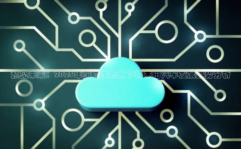 pc28加拿大官网咪牌百度游戏开放平台预见未来：2025年前瞻性视角下的本田汽车发展趋势分析