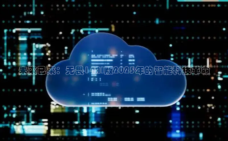 pc28加拿大官网咪牌百度智能云未来已来：无畏14AI版2025年的智能科技革命