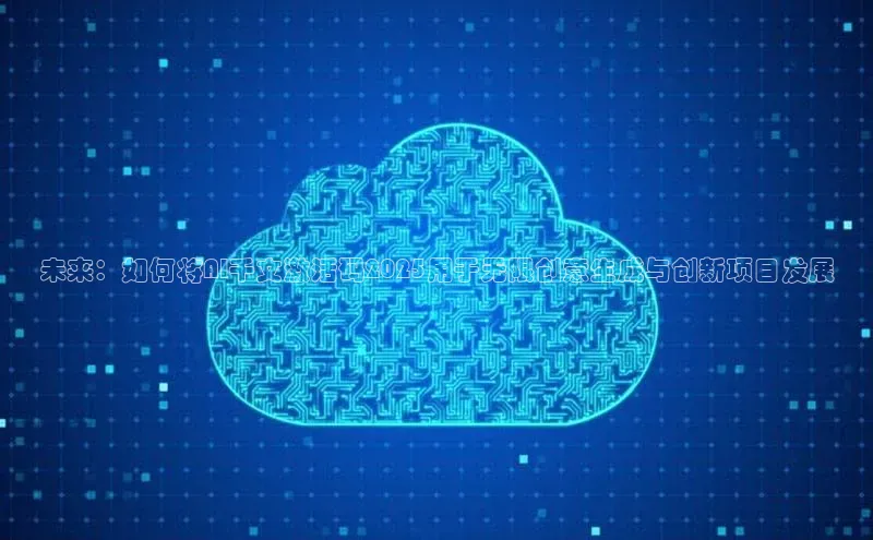 28圈注册网站百度 H5未来：如何将AI千文激活码2025用于无限创意生成与创新项目发展