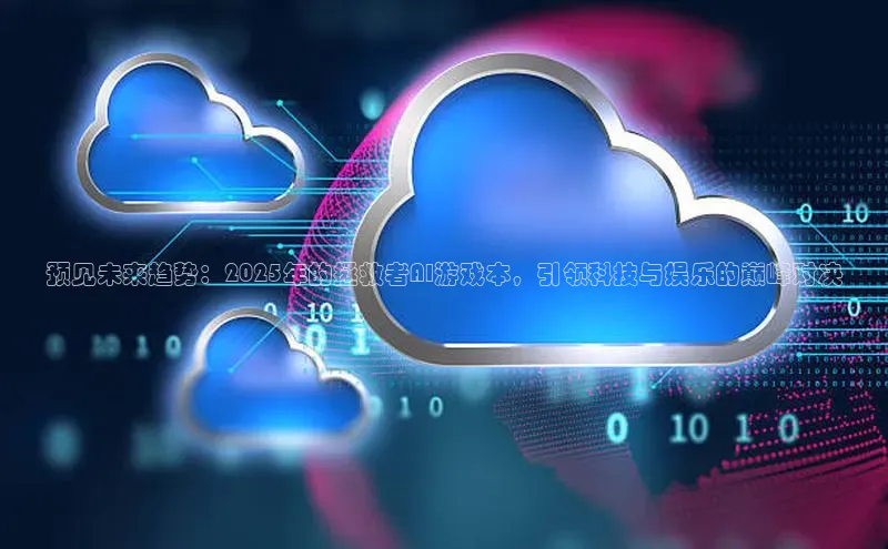 28圈平台官网版下载字节跳动预见未来趋势：2025年的拯救者AI游戏本，引领科技与娱乐的巅峰对决