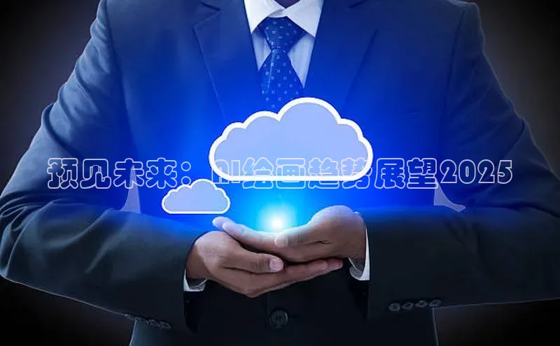 加拿大NG28娱乐软件百度社团赞助平台预见未来：AI绘画趋势展望2025