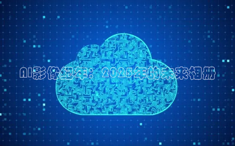 加拿大28圈app官网开奖结果百度网盘AI影像纪年：2025年的未来相册