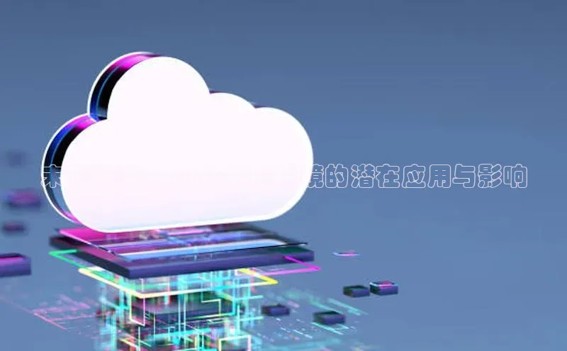 加拿大28开奖结果预测官网阿里尔公司未来趋势：2025年AI眼镜的潜在应用与影响