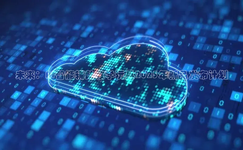 加拿大28圈预测准确率高的百度百聘未来：AI智能辅助教学玩具2025年新品发布计划