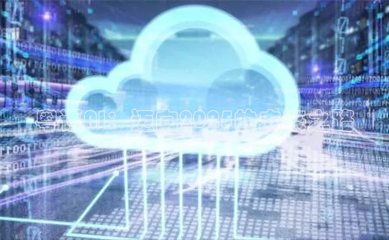 pc28加拿大官网咪牌颐驰 06粤语AI：迈向2025的未来之路