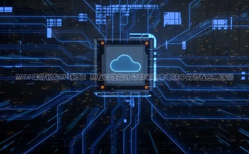 28圈平台链接中文在线2025年的锐龙AI9系列：其在高性能计算和笔记本电脑中的潜在应用前景
