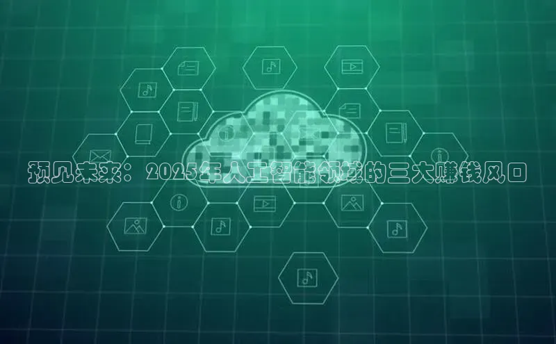 28圈电子游戏百度手机卫士预见未来：2025年人工智能领域的三大赚钱风口