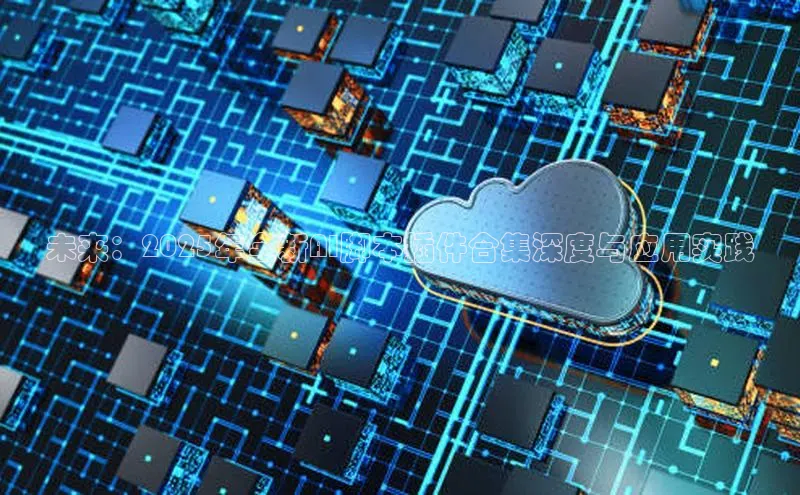 pc28加拿大官网咪牌百度游戏开放平台未来：2025年全新AI脚本插件合集深度与应用实践