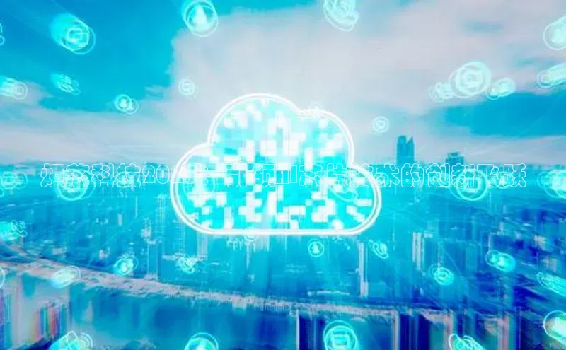 28圈.ccmpc携程炬芯科技2025：引领AI芯片技术的创新飞跃