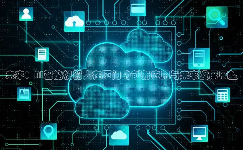 加拿大28快速预测开奖百度人工翻译未来：AI智能机器人在厦门的创新应用与未来发展展望