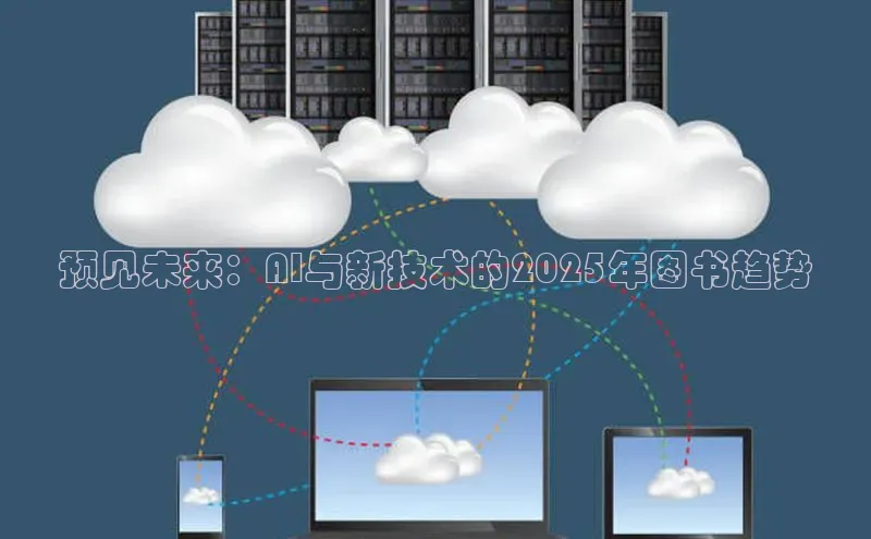 预见未来：AI与新技术的2025年图书趋势