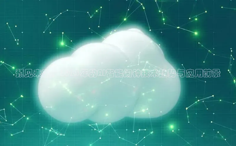 预见未来：2025年的AI智能闹钟技术趋势与应用前景