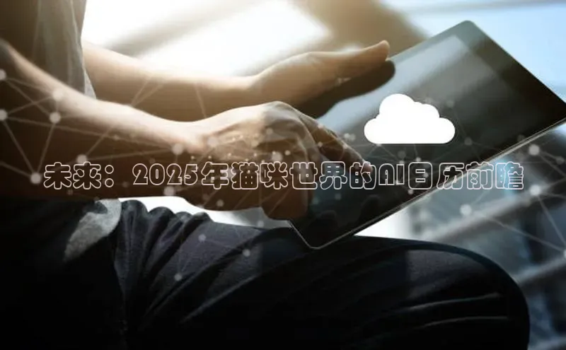 未来：2025年猫咪世界的AI日历前瞻