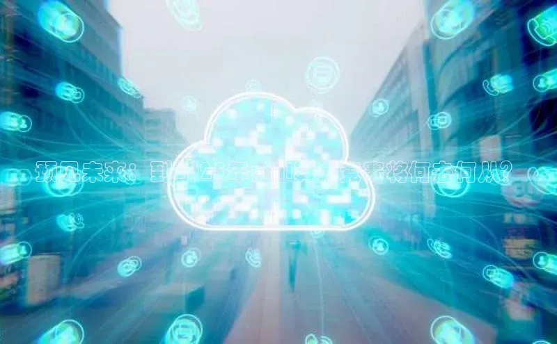 预见未来：到2025年，AI算力竞赛将何去何从？