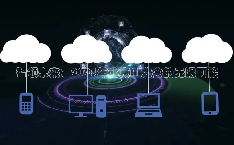 智领未来：2025年北京AI大会的无限可能