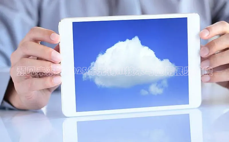 预见未来：2025年无锡AI技术与应用展览前瞻