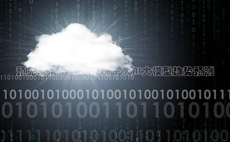 预见未来：2025年前十大AI大模型趋势预测