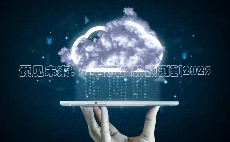 预见未来：AI音乐趋势预测到2025