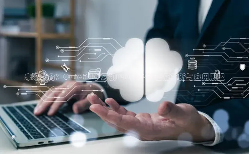 未来教育：QwickAI学习机P402025的智能革新与应用展望