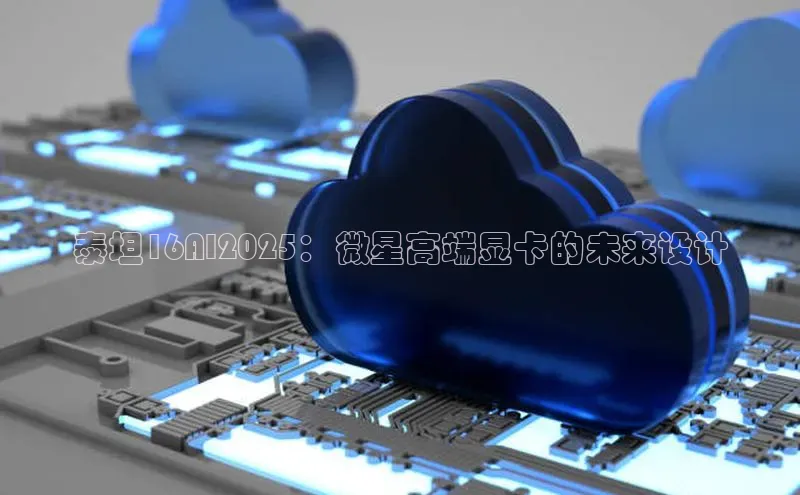 泰坦16AI2025：微星高端显卡的未来设计