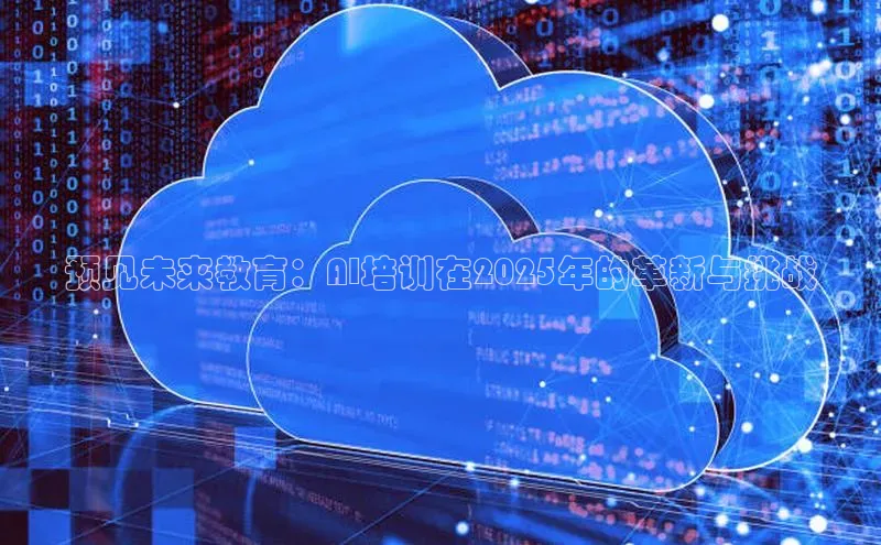 预见未来教育：AI培训在2025年的革新与挑战