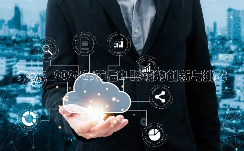 未来：2025年前后AI眼镜的创新与挑战