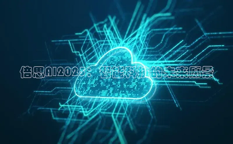 倍思AI2025：智能科技的未来愿景
