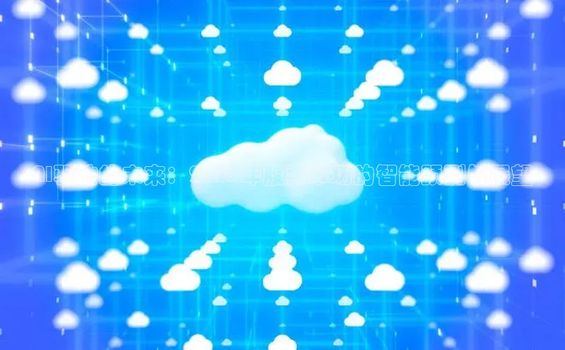 AI驱动的未来：2025年股票市场的智能预测与展望