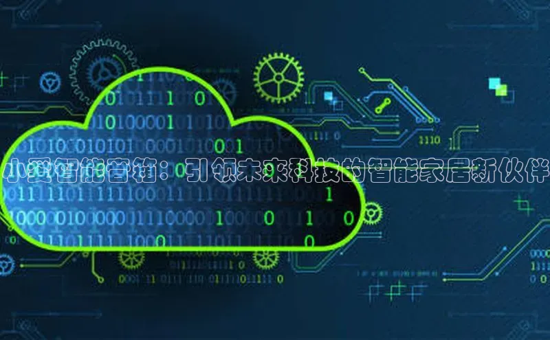 小爱智能音箱：引领未来科技的智能家居新伙伴