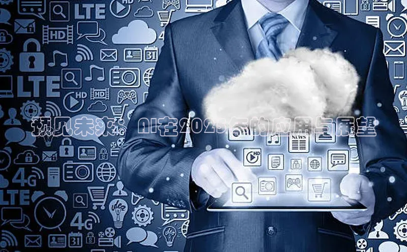 预见未来：AI在2025年的应用与展望